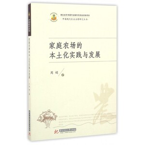 家庭农场的本土化实践与发展/中国现代农业治理研究丛书