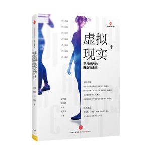 XIN [正版]虚拟现实+/文钧雷/9787508666396