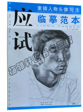 正版 素描人物头像写生应试临摹范本 李峰,邓凌虹著 陕西人民美术