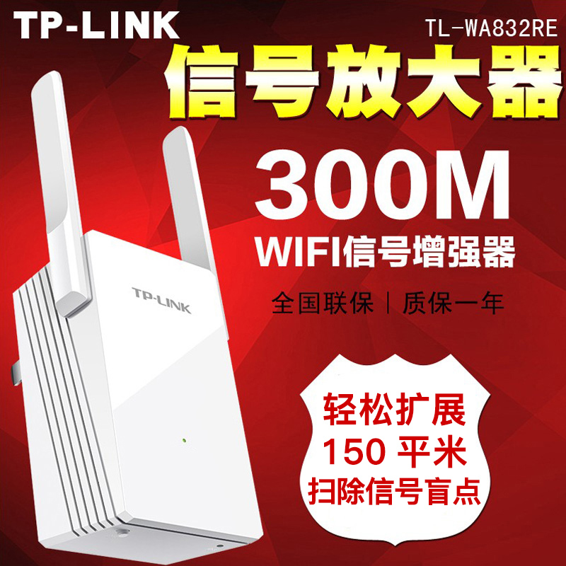 TP-LINK信号放大器WIFI信号增强器家用无线增强器无线中继器WIFI扩展器高速穿墙tplink无线路由器WA832RE