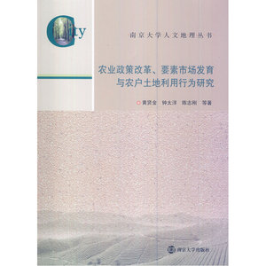 南京大学人文地理丛书/农业政策改革、要素市场发育与农户土地利用行为研究