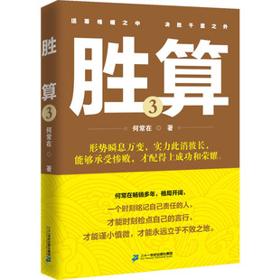 胜算3（何常在畅销多年，格局开阔， 面对瞬息万变的形势，此消彼长的实力，能够承受惨败，才配得上成功和荣耀。 ）