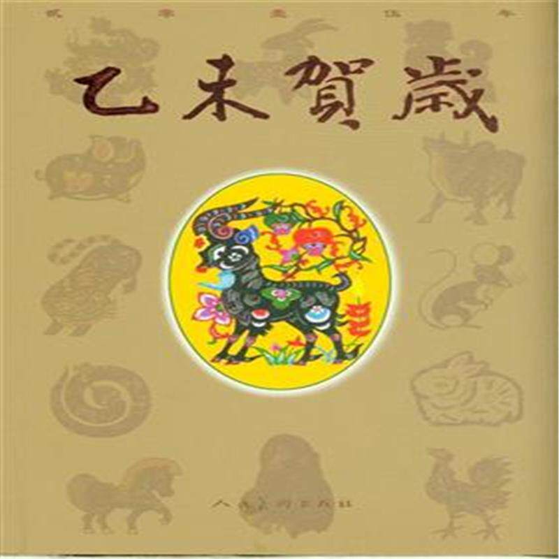 正版 贰零壹伍年-乙未贺岁 本书委会 书店 绘画理论书籍 书 畅想畅销书