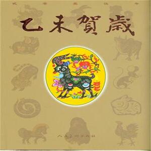 正版 贰零壹伍年-乙未贺岁 本书委会 书店 绘画理论书籍 书 畅想畅销书