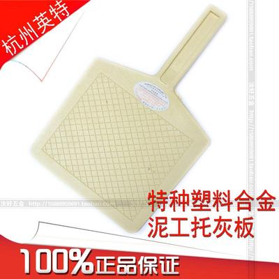 杭州英特托灰板 托板 沙板 泥工工具