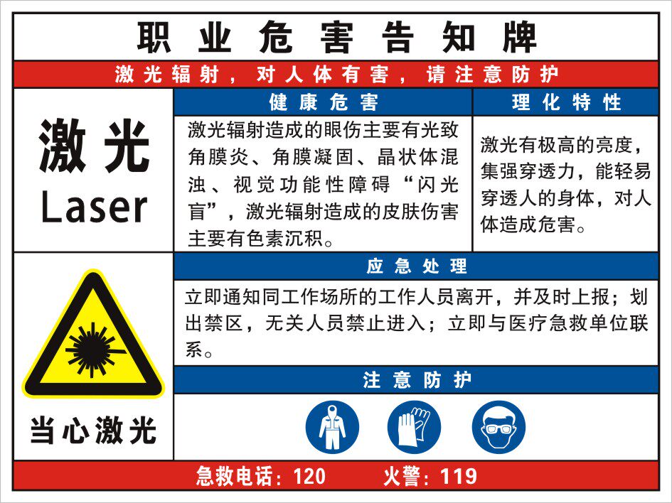 激光辐射当心激光职业病危害告知牌警示标志标识职业危害贴纸定做