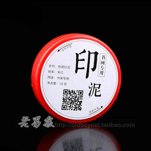 有朋书画泥状印泥 朱红色泥台 印泥 泥巴状 印泥 直径约5.0厘米