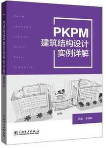 PKPM建筑结构设计实例详解