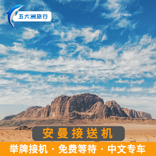 五大洲 约旦旅游约旦安曼接送机安曼阿里亚皇后机场接机送机