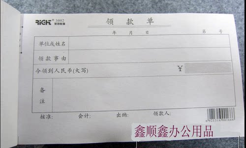 领款单/莱特3002 领款单/借款单/取款单/领款凭证 5本/包 86页