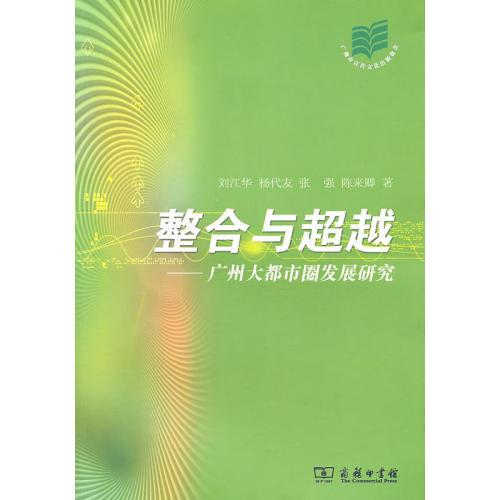 当当网 整合与超越——广州大都市圈发展研究 刘江华　等著 商务印书馆 正版书籍