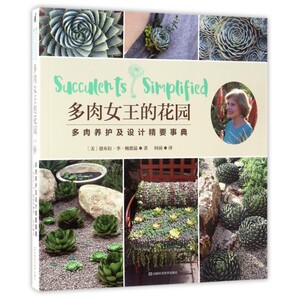 多肉女王的花园(多肉养护及设计精要事典) 博库网