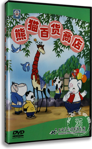 正版 熊猫百货商店DVD 打猎记 蚂蚁与大象 谁怕谁 上海美术动画