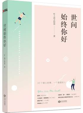 正版包邮 世间始终你好 叶上清之宿雨著 十点读书荔枝FM人气主播作品 沈善书 程一 傅尔  青春文艺小说书籍 畅想畅销书