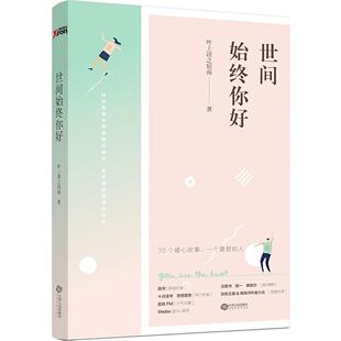 正版包邮 世间始终你好 叶上清之宿雨著 十点读书荔枝FM人气主播作品 沈善书 程一 傅尔  青春文艺小说书籍 畅想畅销书