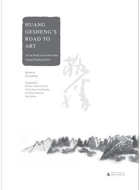黄格胜的艺术之路：漓江画派画家个案（英文版）Huang Gesheng's Road to Art