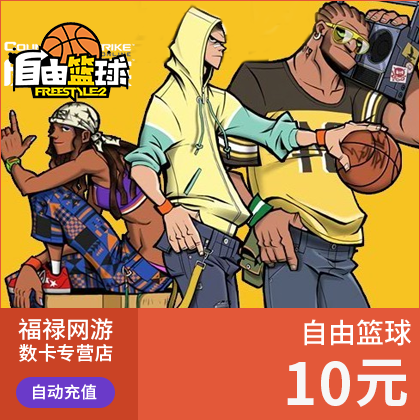 世紀天成 自由籃球點卡10元100點 自由籃球10元100點券 自動充值在類目 網絡遊戲點卡, F-反恐精英OL點卡中 - 來自Buy2taobao.com提供專業的淘寶代購服務