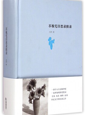 【正版包邮】石板宅日思录续录(精)