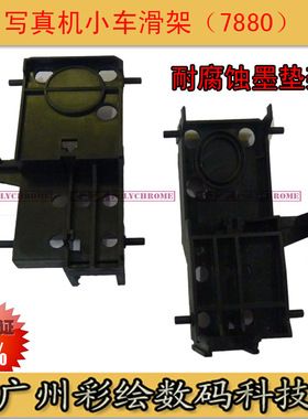 ADSNMK写真机7880墨栈架9880小车滑架7880C墨垫架原装墨垫支架