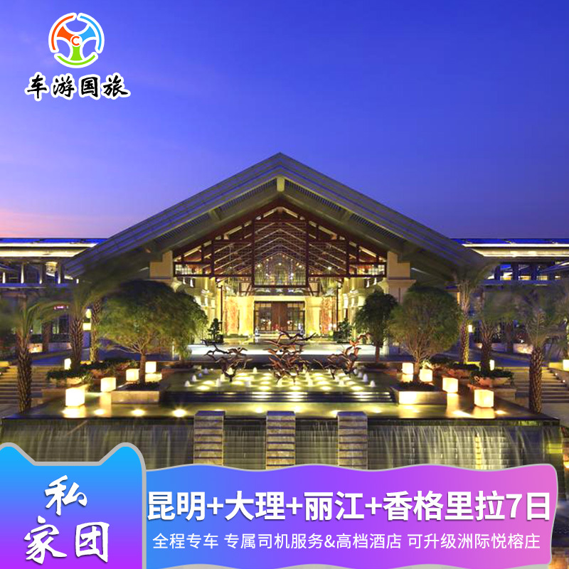 云南旅游昆明大理丽江香格里拉7天6晚四星酒店 可升级洲际悦榕庄|ruв категории праздник линий/отправить закрыть визы/служба туризма, свободной линии/с Миссией плавать, в стране с Миссией плавать - от Buy2taobao.com для оказания профессиональной услуги покупки агента Taobao