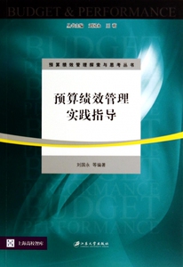预算绩效管理实践指导 刘国永 等 编著  正版书籍  博库网