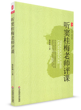 大夏 听窦桂梅老师评课 大夏书系 名师评课 教育理论 教师教育用书 自序听课评课写课教学引领者的生活 华东师范大学出版社