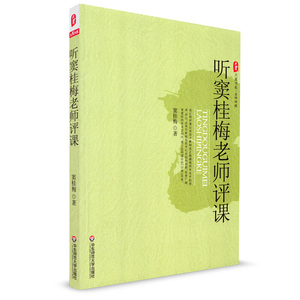 大夏 听窦桂梅老师评课 大夏书系 名师评课 教育理论 教师教育用书 自序听课评课写课教学引领者的生活 华东师范大学出版社