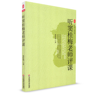 大夏 听窦桂梅老师评课 大夏书系 名师评课 教育理论 教师教育用书 自序听课评课写课教学引领者的生活 华东师范大学出版社