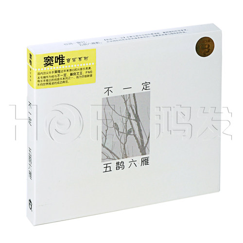 窦唯&不一定:五鹊六雁(2CD)正版专辑唱片CD光盘 窦唯专辑