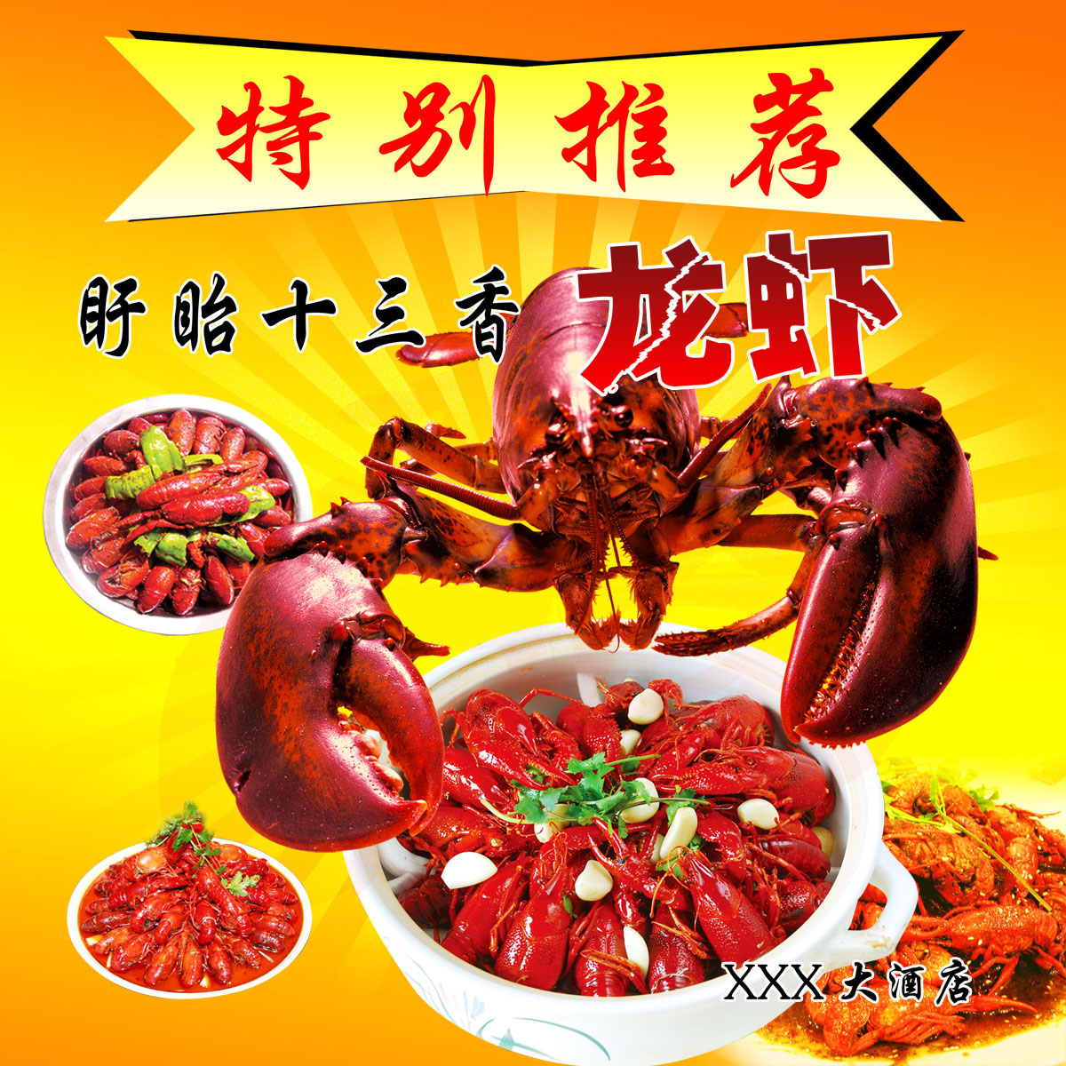 745海报印制展板写真喷绘贴纸1084酒楼饭店十三香龙虾宣传海报