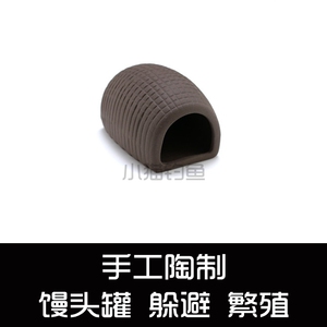馒头屋 陶罐 鲷罐 虾窝 短鲷 三湖 鼠鱼 小型鱼等躲避繁殖 紫砂色