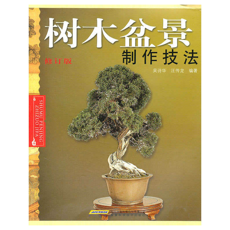 正版包邮 树木盆景制作技法(修订版) 当当网畅销图书籍