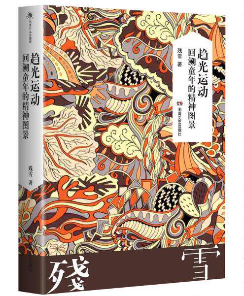 5折-残雪作品典藏版:趋光运动-回溯童年的精神图景-湖南文艺出版社