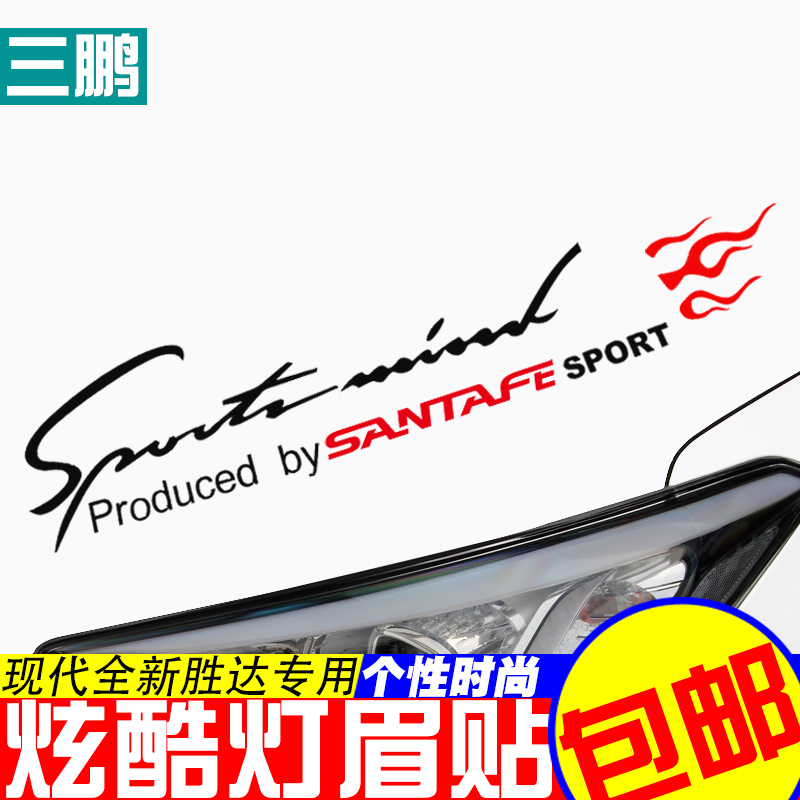 专用于现代胜达灯眉贴引擎盖个性