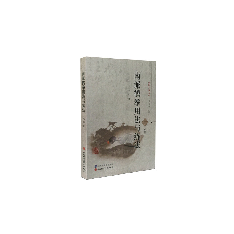 南派鹤拳用法与练法