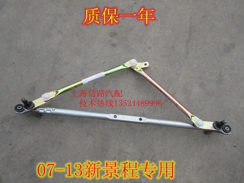 适用于雪佛兰新景程07-13款雨刮连动杆 雨刷器联动杆雨刮臂座