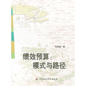 绩效预算——模式与路径