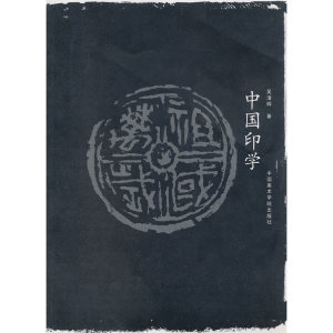 中国印学