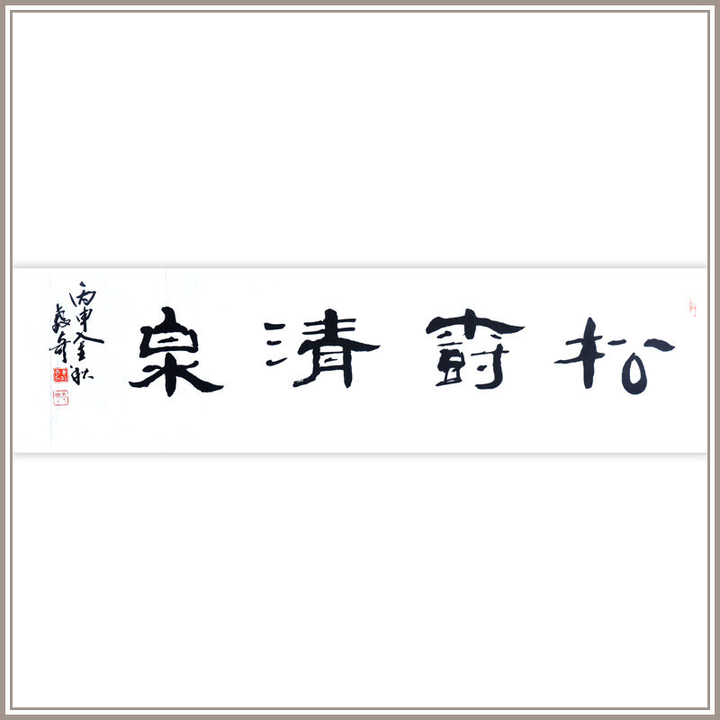 西泠印社社员黄教奇隶书《松树清泉》书法作品中式壁画装饰画