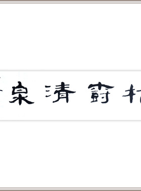西泠印社社员黄教奇隶书《松树清泉》书法作品中式壁画装饰画名家字画作品真迹送礼收藏