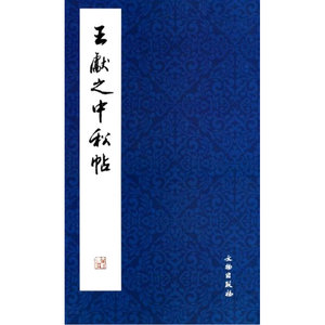 王獻之中秋帖
