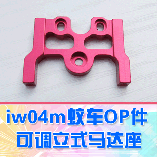 【DgLiLo】DG出品 iw04m升级OP件金属可调式马达座 dg04m通用