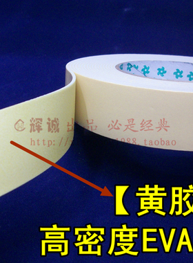 精品 挂钩胶带高粘海绵双面胶 宽1cm至4cm长6m 黄色EVA泡沫两面胶