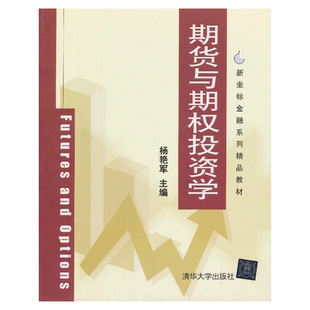 期货与期权投资学 新坐标金融系列精品教材
