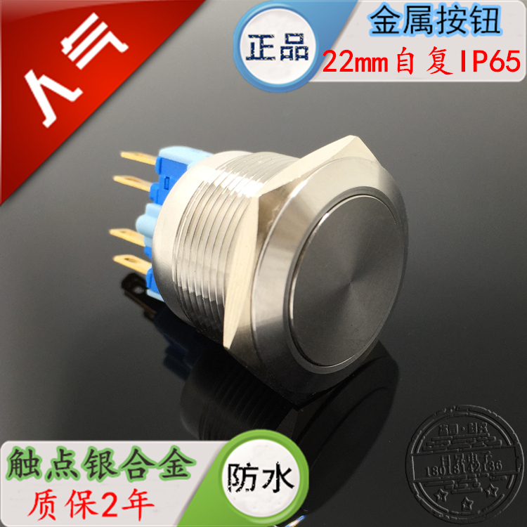 22mm金属按钮自复位点动不锈钢开关 防水 启动按钮银触点1开1闭