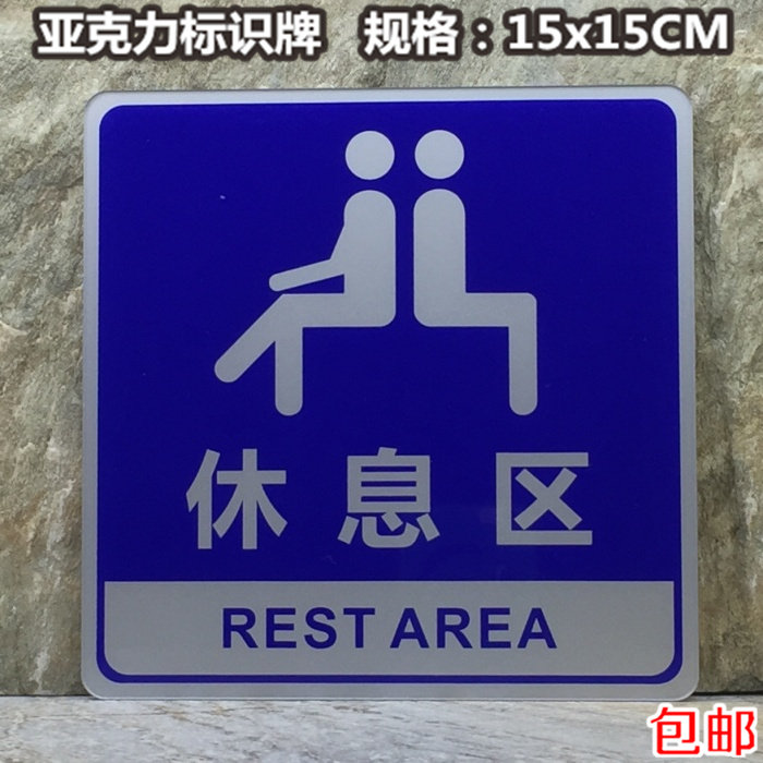 休息区标识牌亚克力标志牌提示牌休息室指示标牌门牌蓝底温馨提示