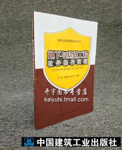 正版 地下与基础工程软件操作实例(含PKPM和理正及SAP2000)——新概念建筑结构设计丛书 庄伟编著 中国建筑工业出版社 正版图书籍