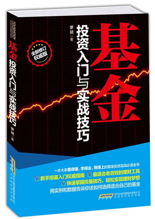 正版 基金投资入门与实战技巧(新手投基指南) 基金投资 基金入门 投资理财书