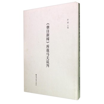 朝日新闻所载马关谈判 书店 舒键 世界通史书籍 书 畅想畅销书