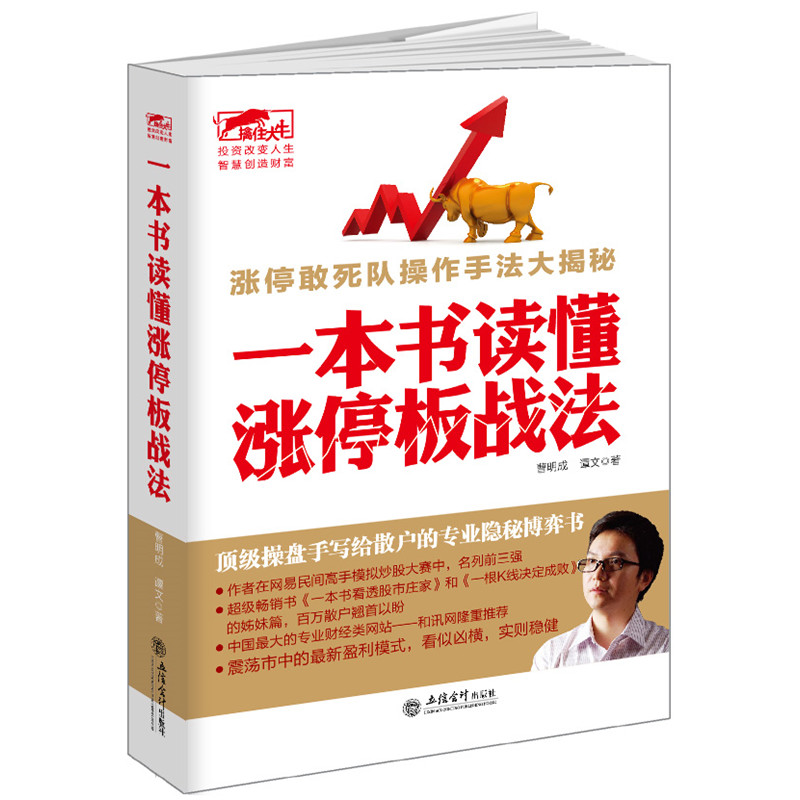擒住大牛一本书读懂涨停板战法 曹明成股道股票炒股书籍新手炒股快速入门看盘方法读懂K线图技巧从零开始学的智慧投资理财基础知识